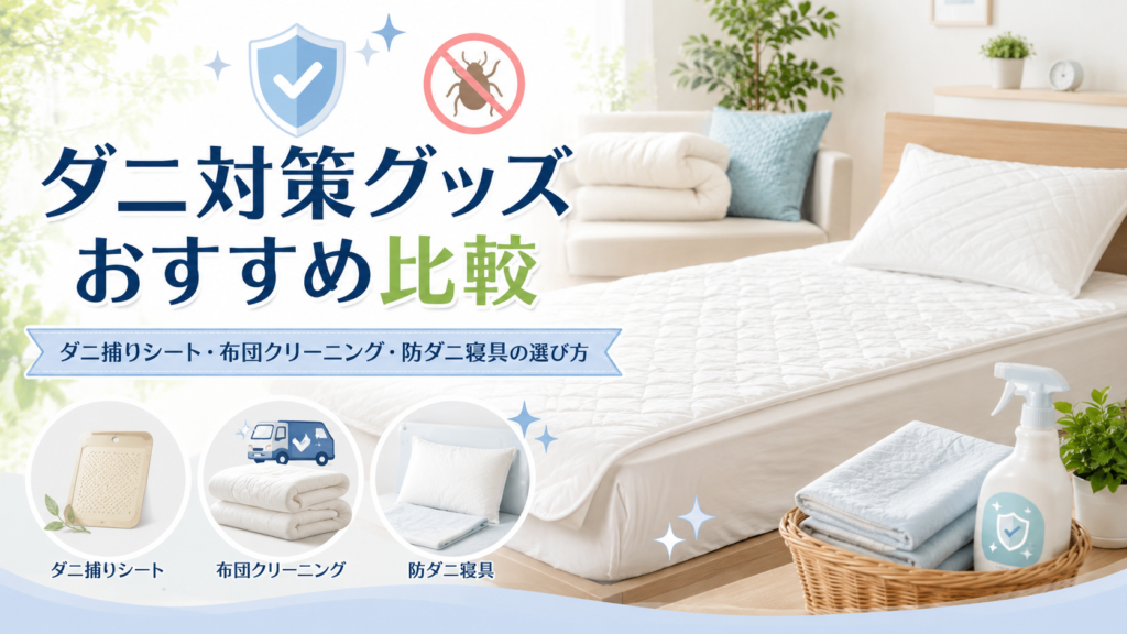 ダニ対策グッズおすすめ比較
