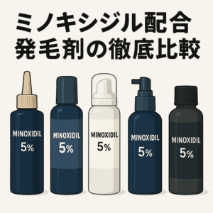 ミノキシジル製品ラインナップ（5種ボトル比較）
