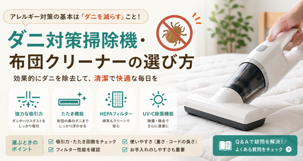 ダニ対策掃除機