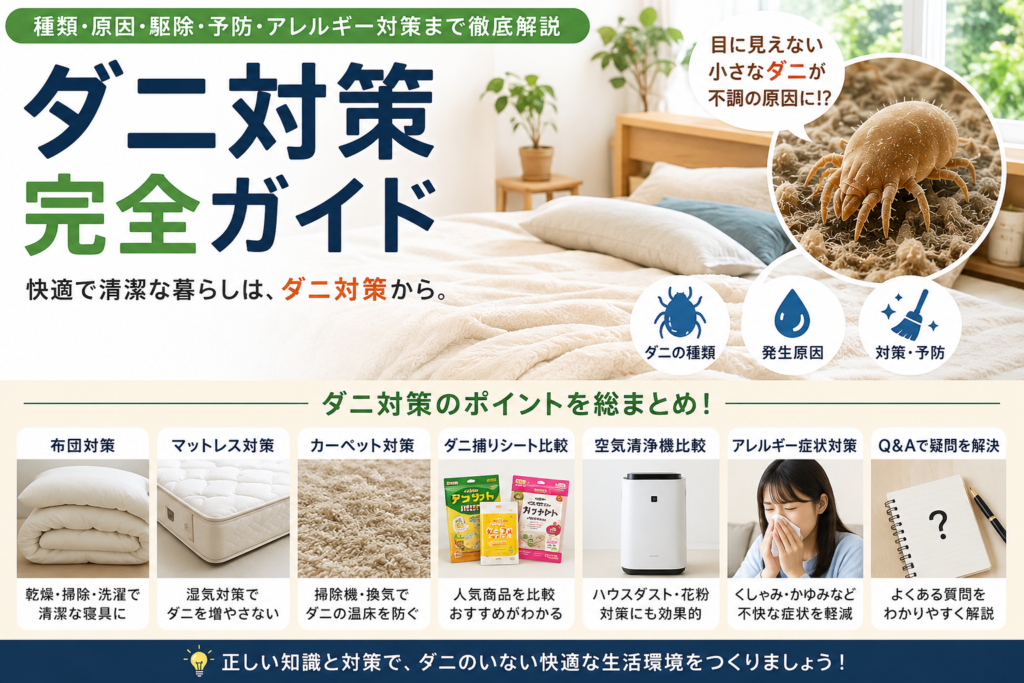 ダニ対策完全ガイド