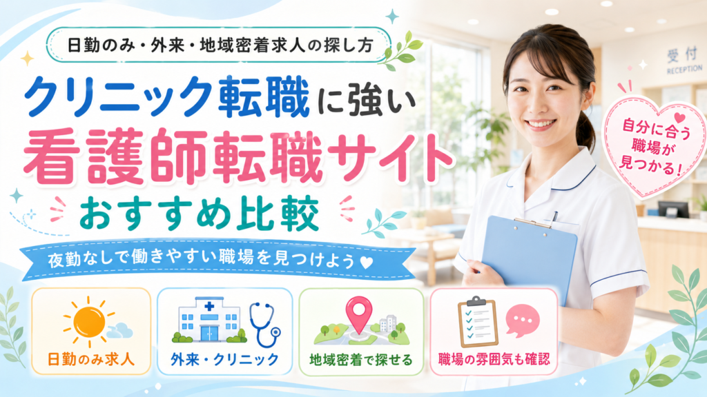 クリニック転職に強い看護師転職サイト